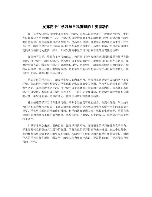 发挥高中生学习与自我管理的主观能动性