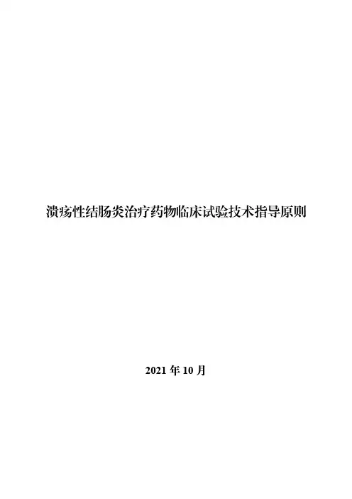 溃疡性结肠炎治疗药物临床试验技术指导原则