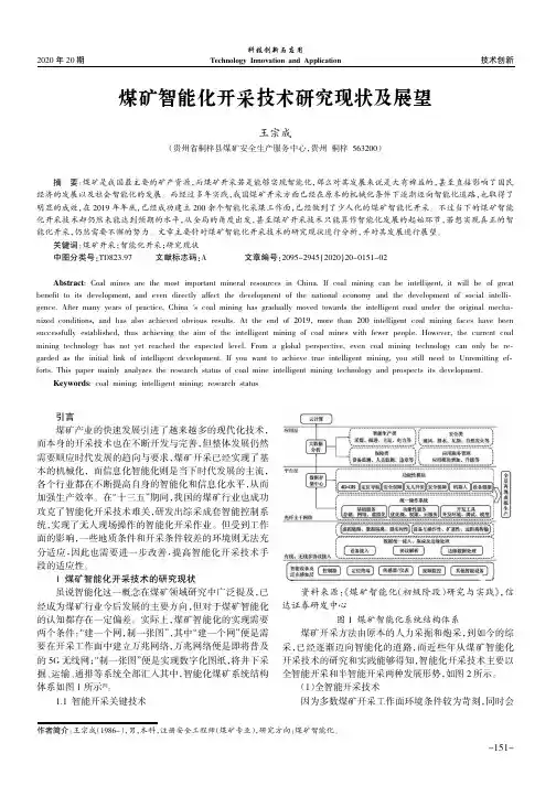 煤矿智能化开采技术研究现状及展望