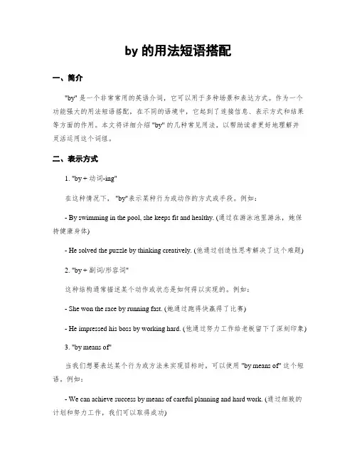 by的用法短语搭配
