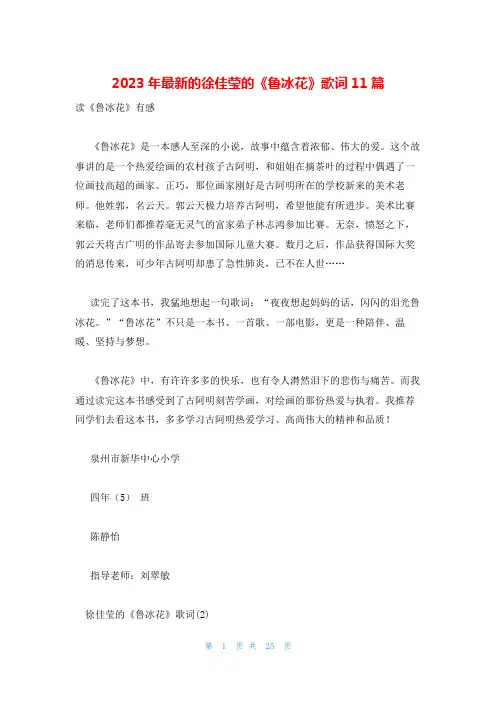 2023年最新的徐佳莹的《鲁冰花》歌词11篇