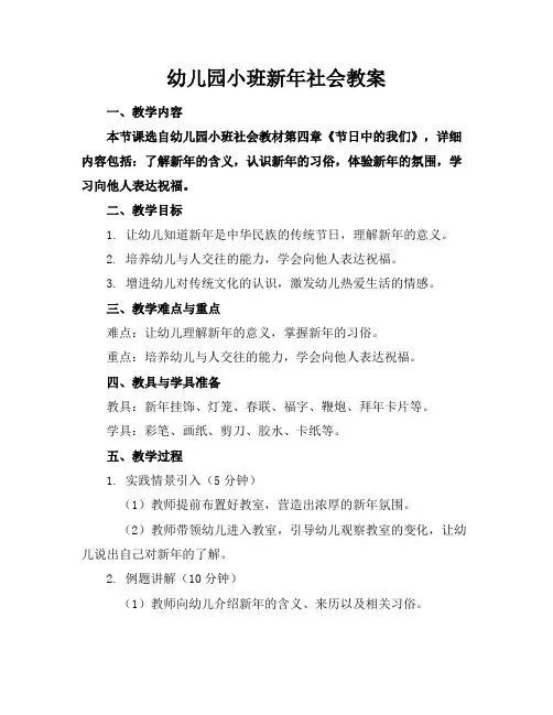 幼儿园小班新年社会教案