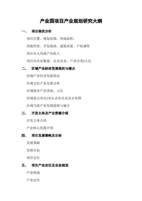 产业园项目产业规划研究思路及大纲