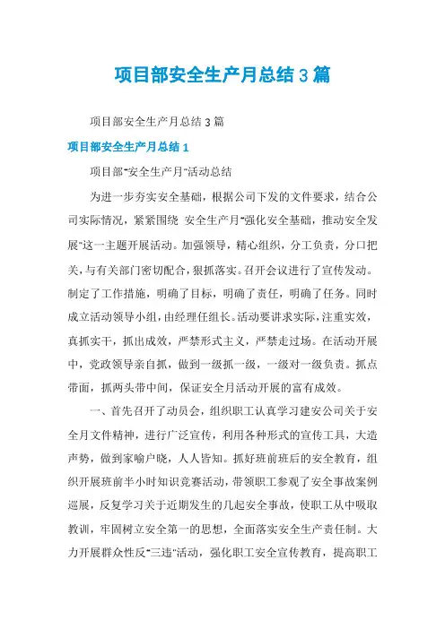 项目部安全生产月总结3篇