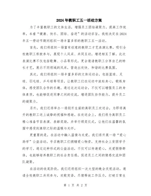 2024年教职工五一活动方案