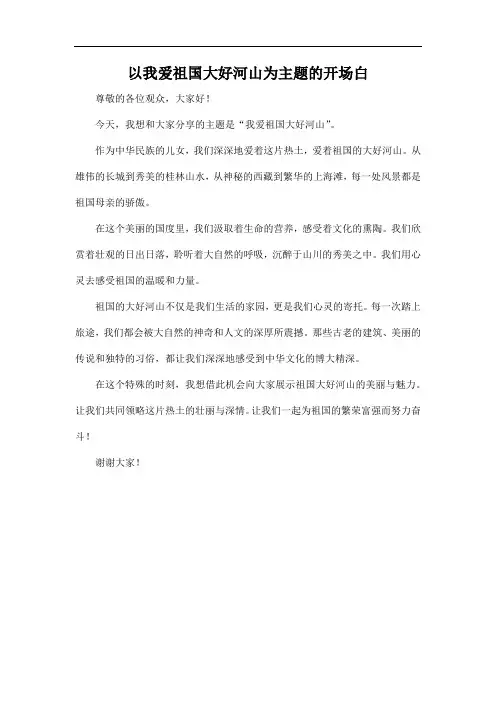 以我爱祖国大好河山为主题的开场白