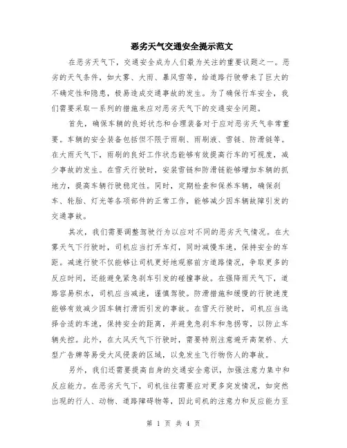 恶劣天气交通安全提示范文（二篇）