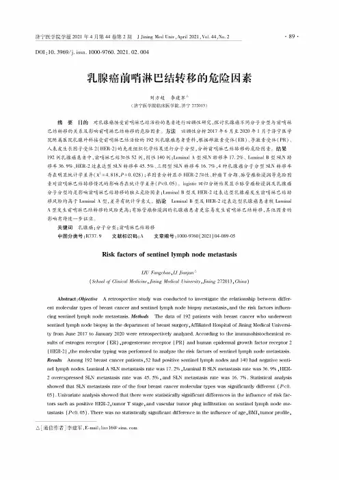 乳腺癌前哨淋巴结转移的危险因素