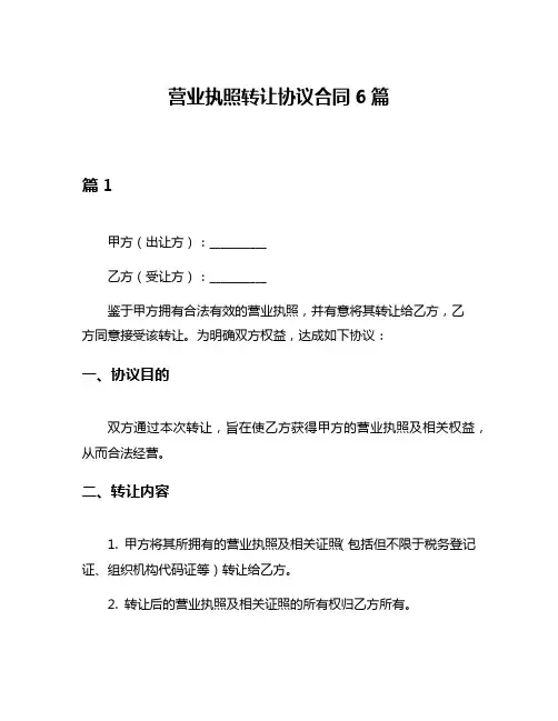 营业执照转让协议合同6篇
