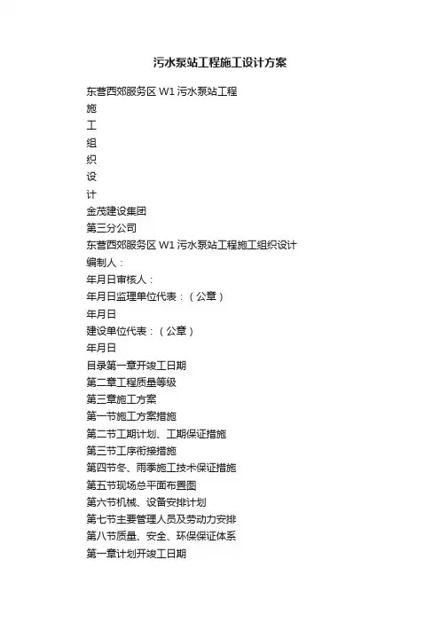 污水泵站工程施工设计方案