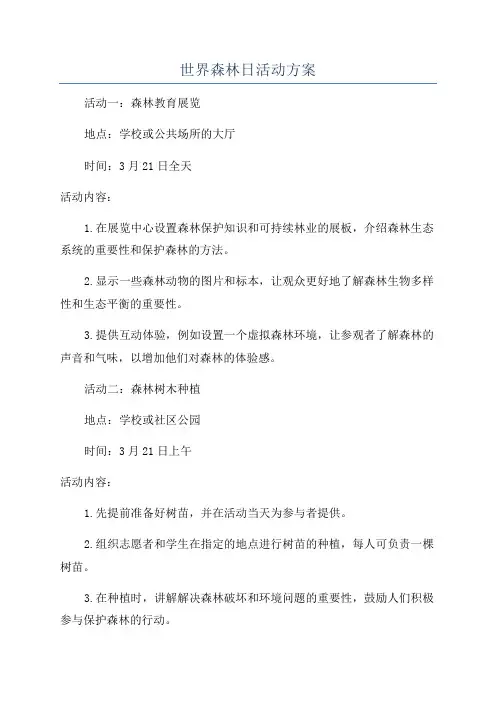 世界森林日活动方案