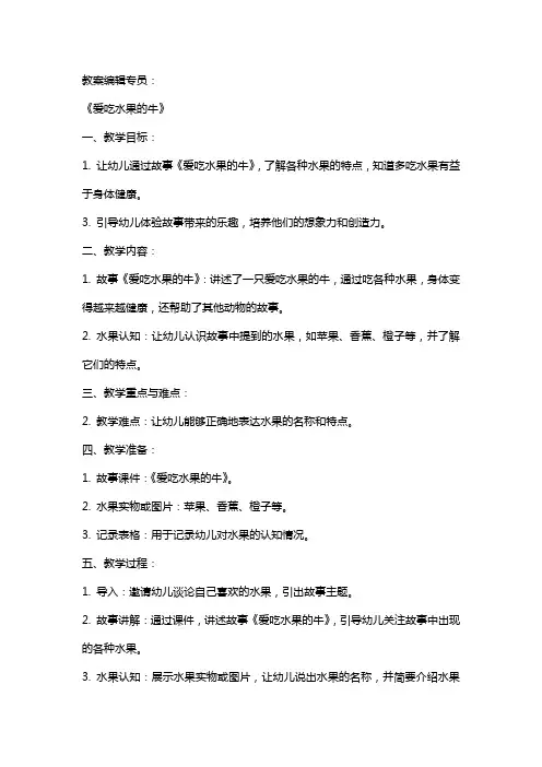 中班语言公开课教案及教学反思《爱吃水果的牛》