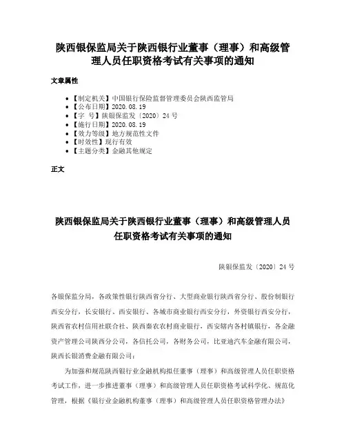 陕西银保监局关于陕西银行业董事（理事）和高级管理人员任职资格考试有关事项的通知