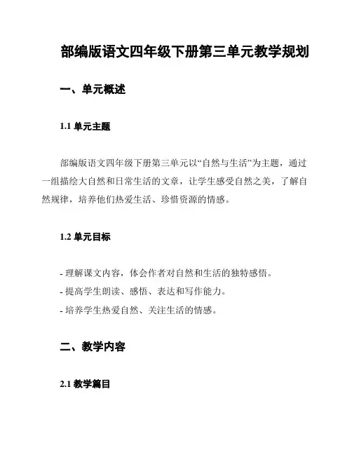 部编版语文四年级下册第三单元教学规划