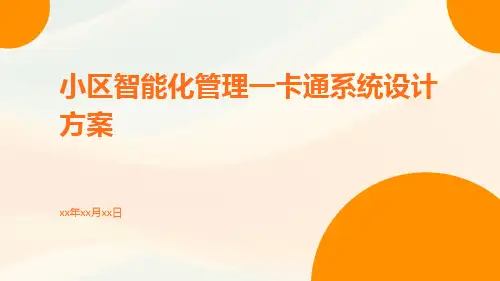 小区智能化管理一卡通系统设计方案