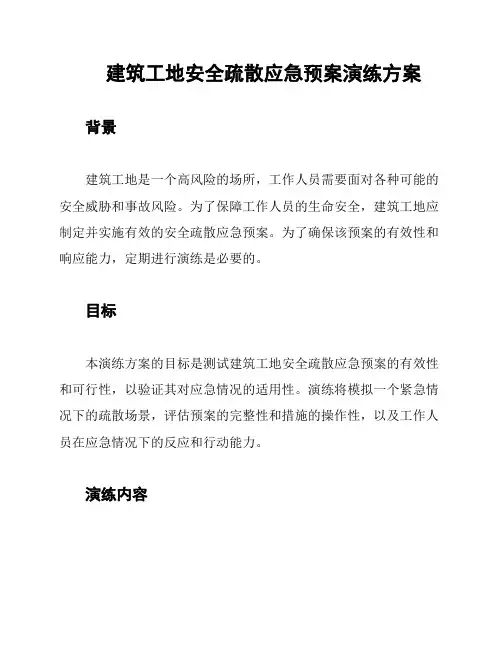 建筑工地安全疏散应急预案演练方案
