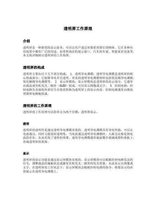 透明屏工作原理