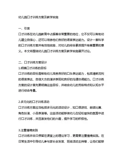 幼儿园口才训练方案及教学实施 幼儿园口才培养