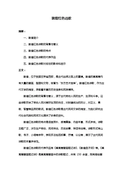 敦煌红色诗歌