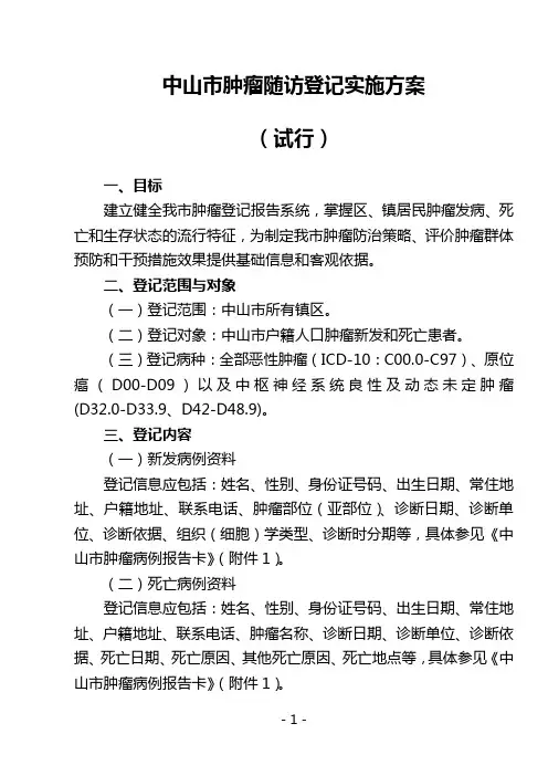 广东省肿瘤随访登记实施方案(试行)