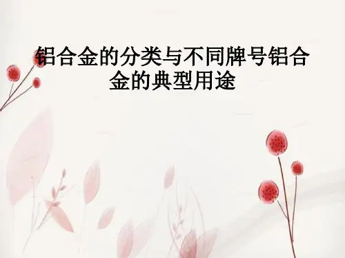 铝合金的分类与不同牌 铝合金的典型用途