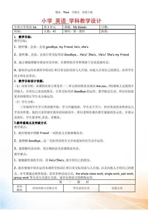 精品新译林 3A Unit3 My friends 公开课教案