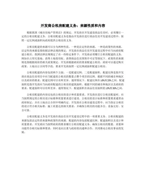开发商公租房配建义务：来源性质和内容