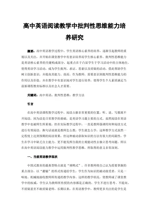 高中英语阅读教学中批判性思维能力培养研究