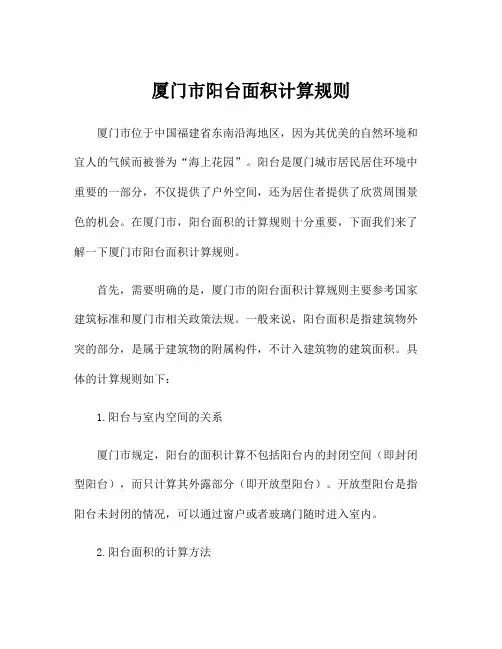 厦门市阳台面积计算规则