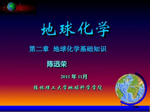 地球化学第二章  地球化学基础知识