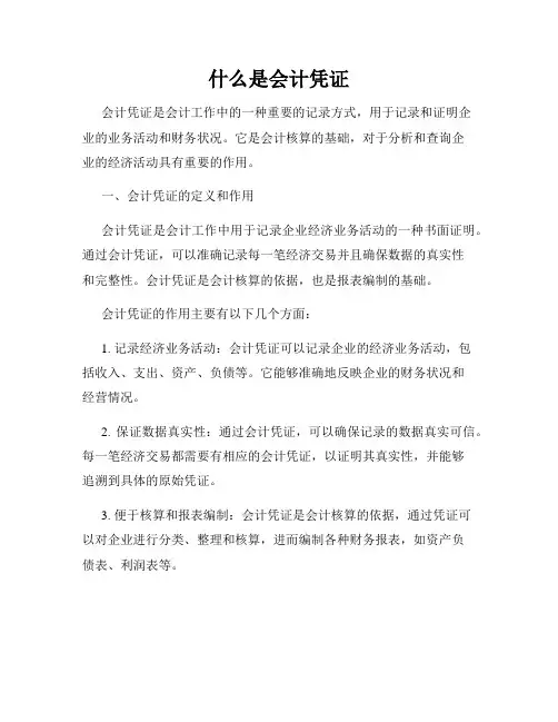 什么是会计凭证
