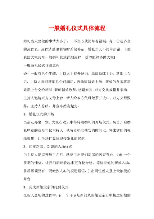 一般婚礼仪式具体流程1