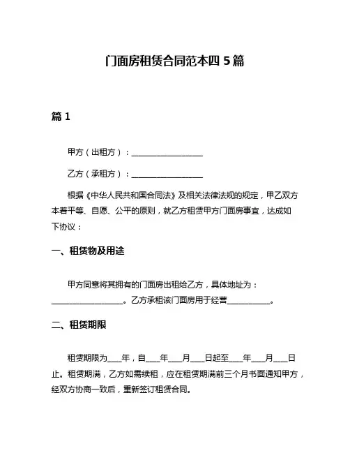 门面房租赁合同范本四5篇