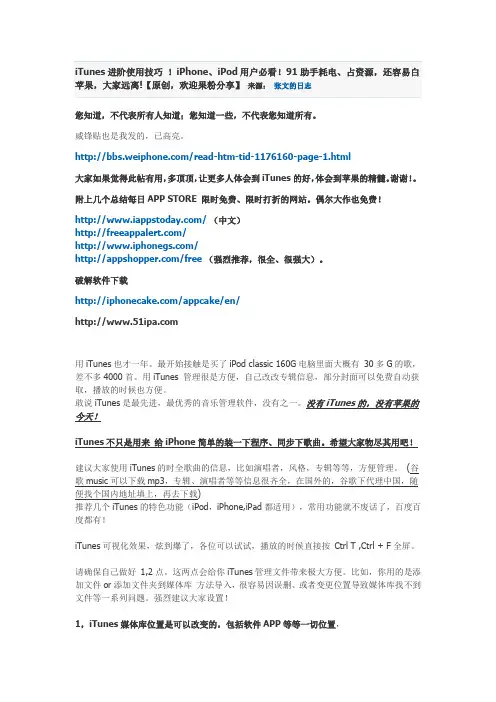 iTunes进阶使用技巧 !iPhone、iPod用户必看!91助手耗电、占资源,还容易白苹果,大家远离!