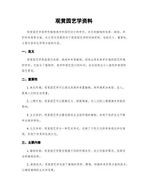 观赏园艺学资料