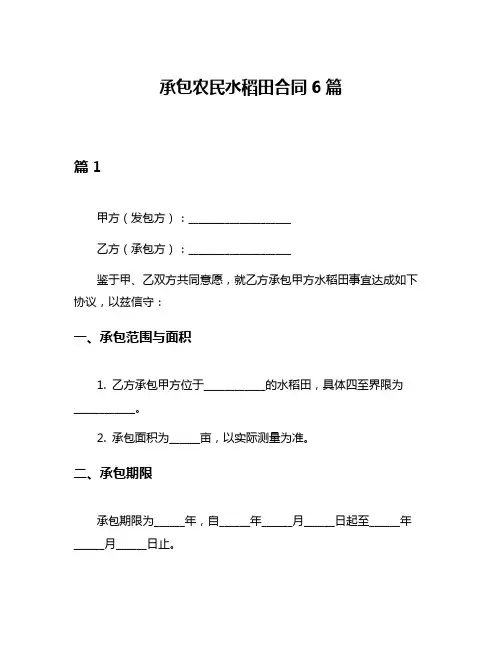 承包农民水稻田合同6篇