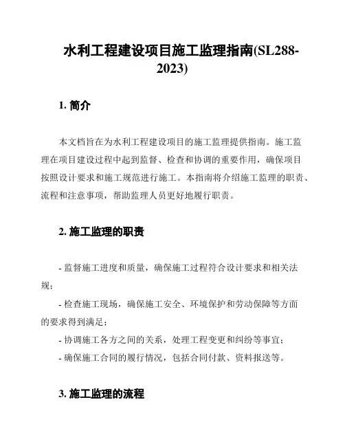 水利工程建设项目施工监理指南(SL288-2023)