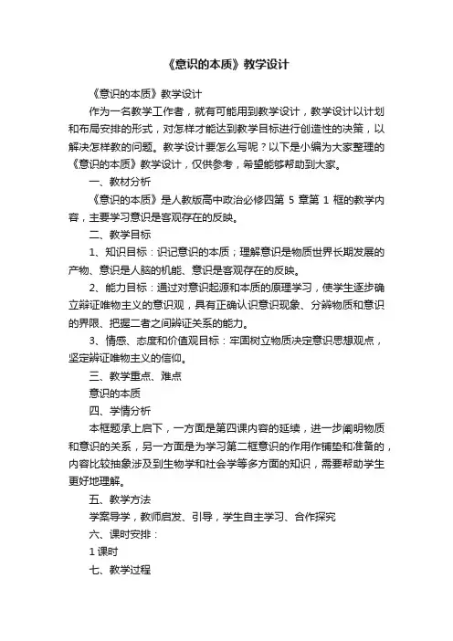 《意识的本质》教学设计