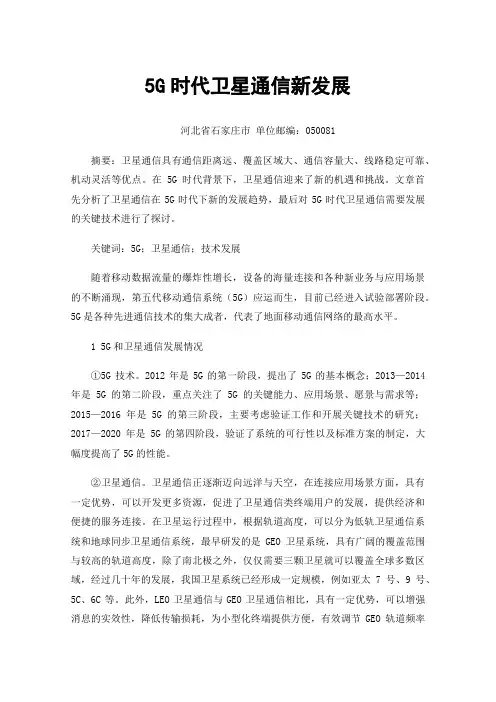 5G时代卫星通信新发展