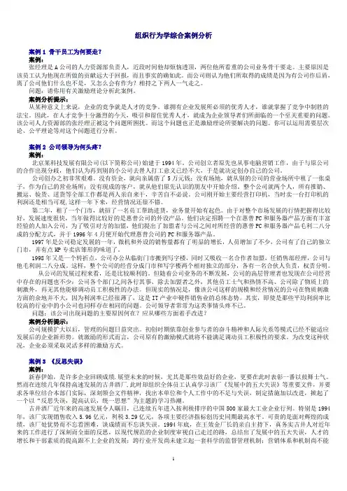 组织行为学综合案例分析