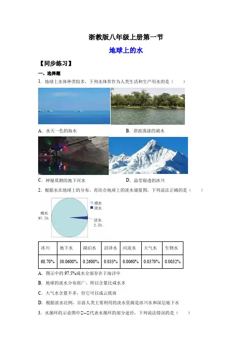 1.1地球上的水(练习)(原卷版+解析)