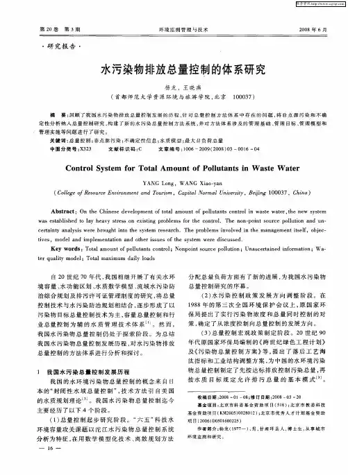 水污染物排放总量控制的体系研究