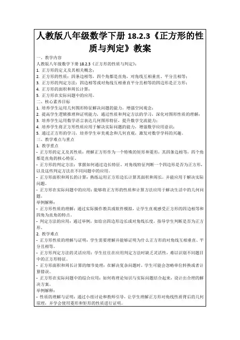 人教版八年级数学下册18.2.3《正方形的性质与判定》教案