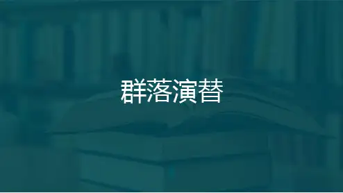 群落演替ppt