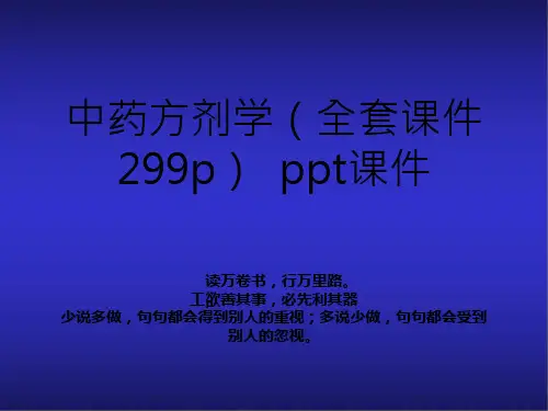 中药方剂学(全套课件299p)--课件