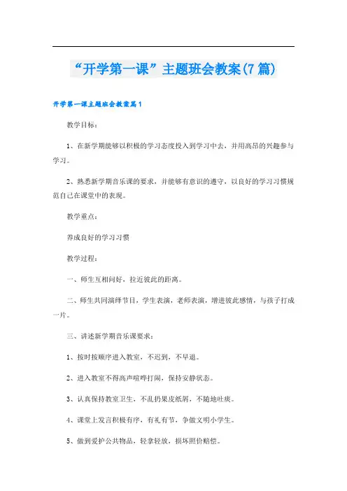 “开学第一课”主题班会教案(7篇)