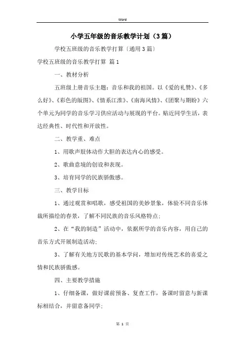 小学五年级的音乐教学计划(3篇)