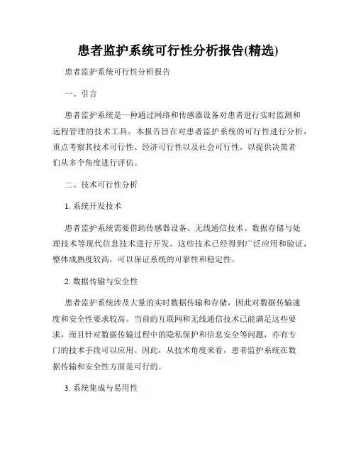 患者监护系统可行性分析报告(精选)