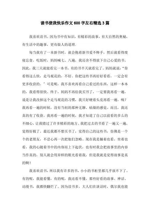 读书使我快乐作文600字左右3篇精选