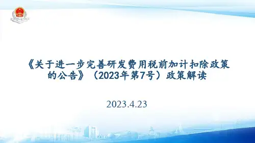 关于进一步完善研发费用税前加计扣除政策的公告政策解读